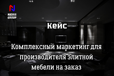 Как продать элитную мебель так, чтобы все а***ли