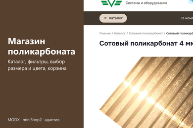 Интернет-магазин поликарбоната на MODX: каталог с фильтрами, выбор размера и цвета