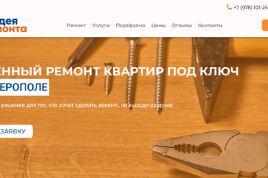 Разработка сайта-визитки ремонтной бригады