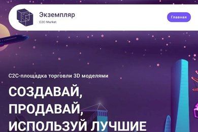 C2C-маркетплейс 3D-моделей с выдачей файла после оплаты