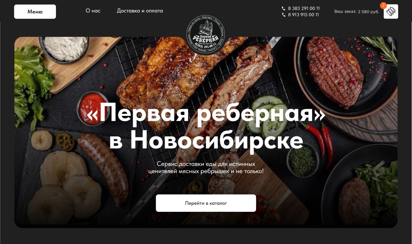 Разработка сервиса доставки еды «Первая-Реберная»