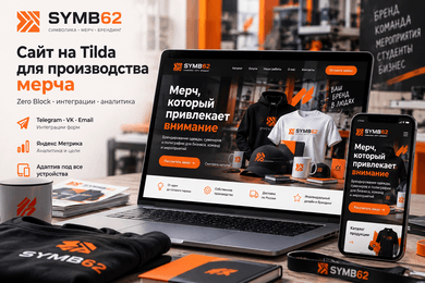 Сайт на Tilda с интеграциями и аналитикой