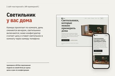 Демо-проект: магазин светильников с AR-примеркой