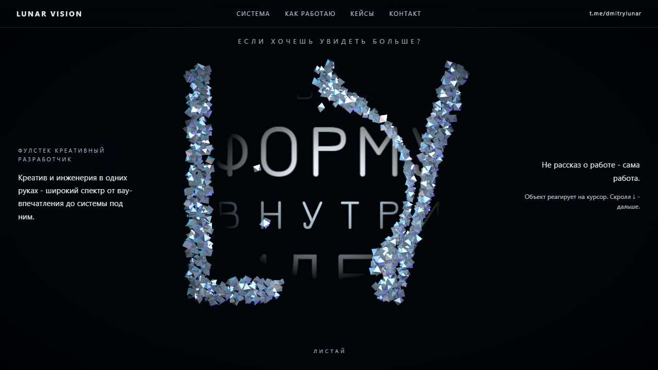Lunar Vision - авторское интерактивное 3D-портфолио