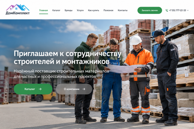 Разработка сайта-каталога строительных материалов для компании «ДомКомплект»