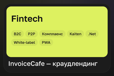 InvoiceCafe — управление разработкой краудлендинговой платформы