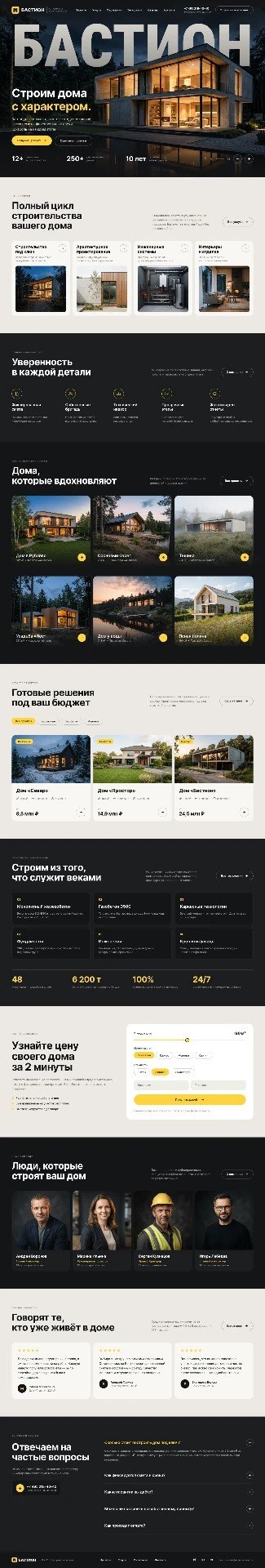 Разработка конверсионного лендинга для строительной компании «БАСТИОН»