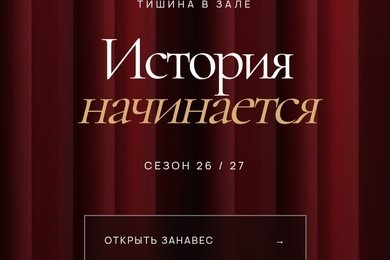 Интерактивная концепция сайта театра с афишей и выбором мест