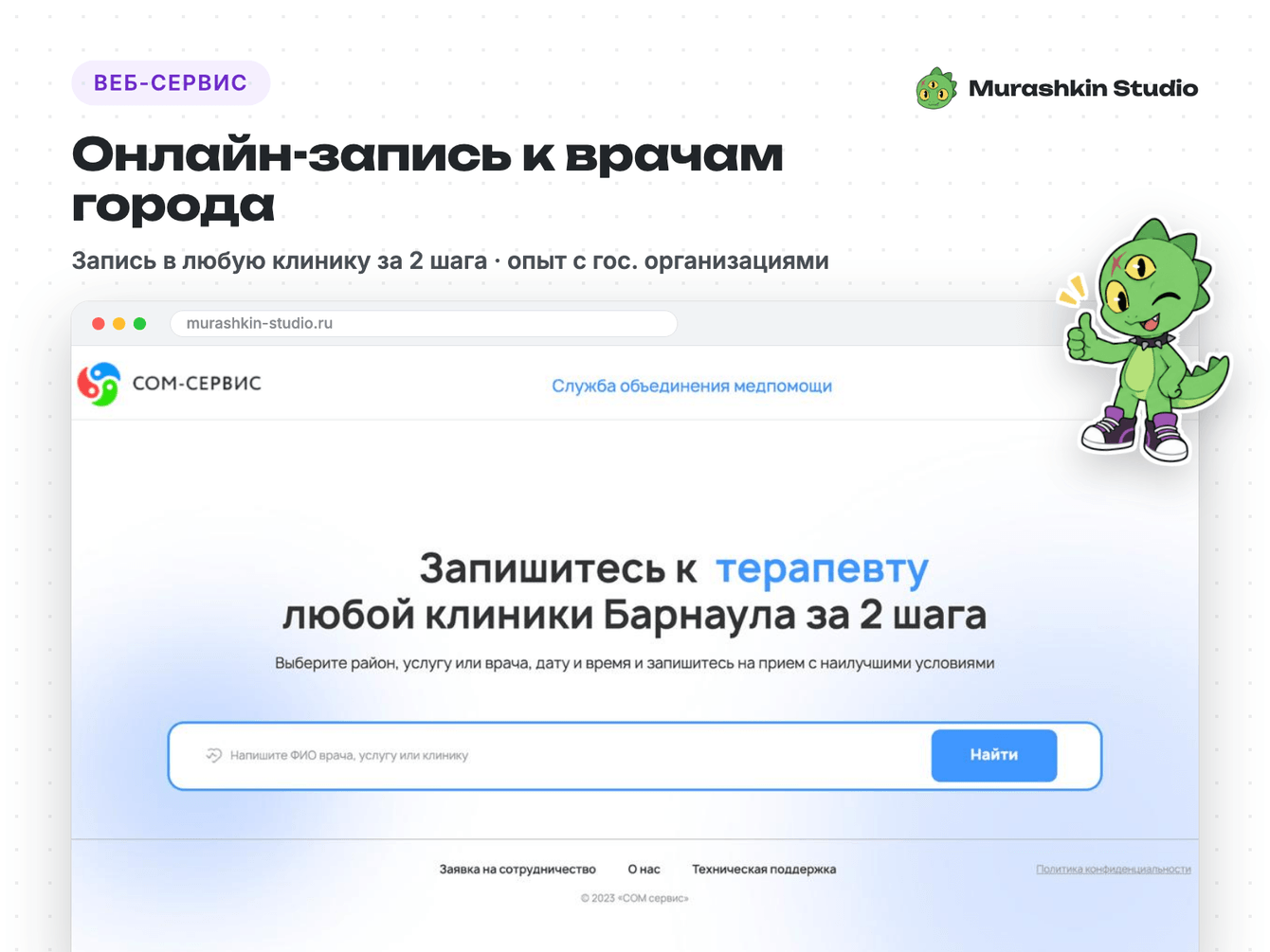 Онлайн-запись к врачам всех клиник города за 2 шага — сервис с опытом работы с гос. организациями