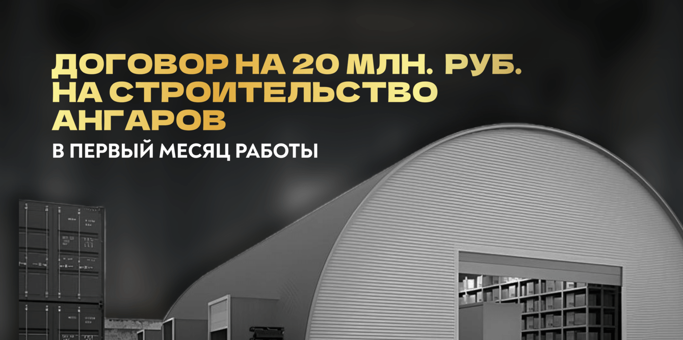 КЕЙС: ДОГОВОР НА 20 МЛН. РУБ. В ПЕРВЫЙ МЕСЯЦ РАБОТЫ