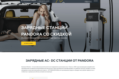 Лендинг для продажи зарядных станций Pandora