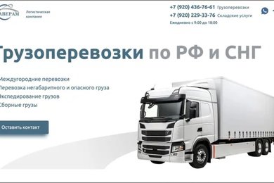 Сайт по ключ с дизайном для логистической компании из Воронежа