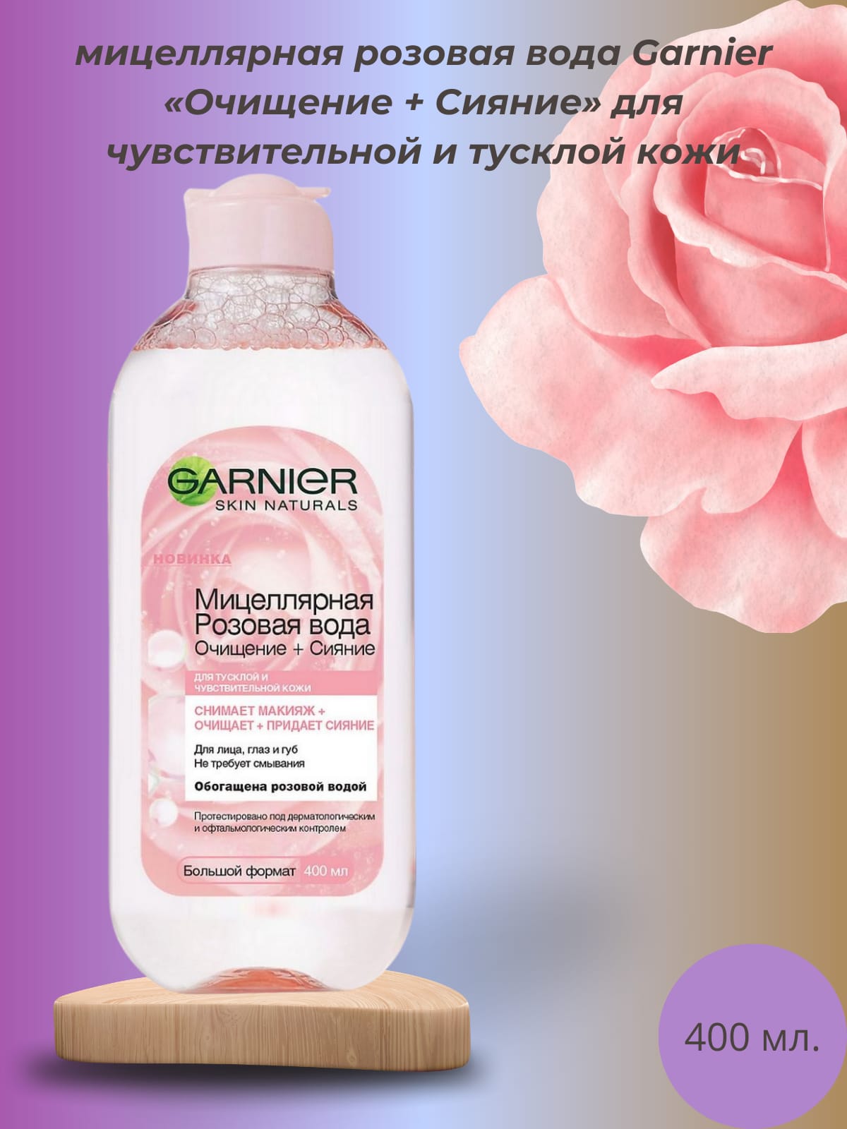 Мицеллярная вода Garnier