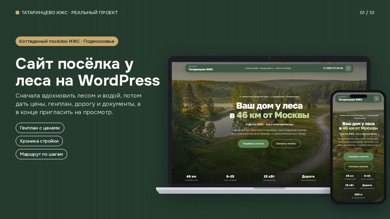 Татаринцево ИЖС — сайт коттеджного посёлка на WordPress