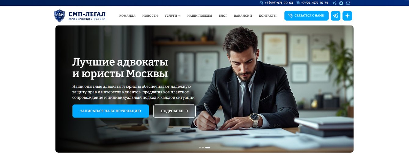 SMP Legal — разработка корпоративного сайта юридической компании