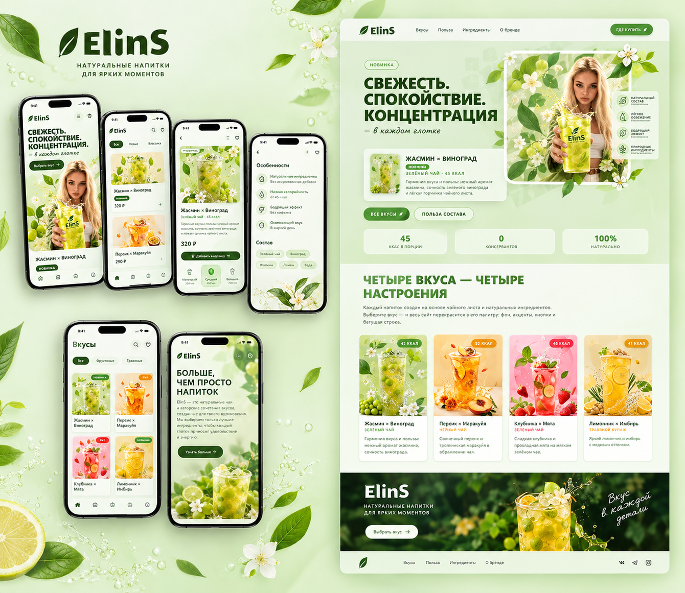 Elins — натуральные напитки