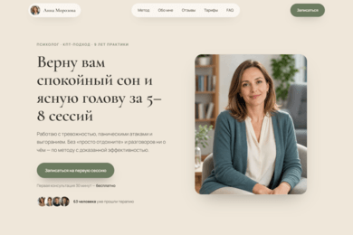 Анна Морозова — сайт психолога с онлайн-записью на консультацию