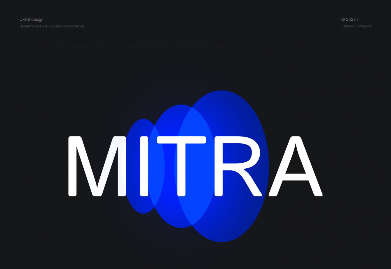 Проектирование и дизайн внутренней CRM системы «Митра»