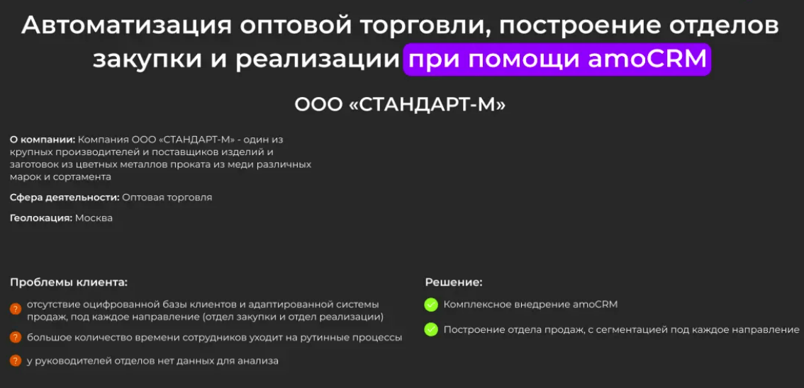 Автоматизация оптовой торговли, построение отделов закупки и реализации при помощи amoCRM
