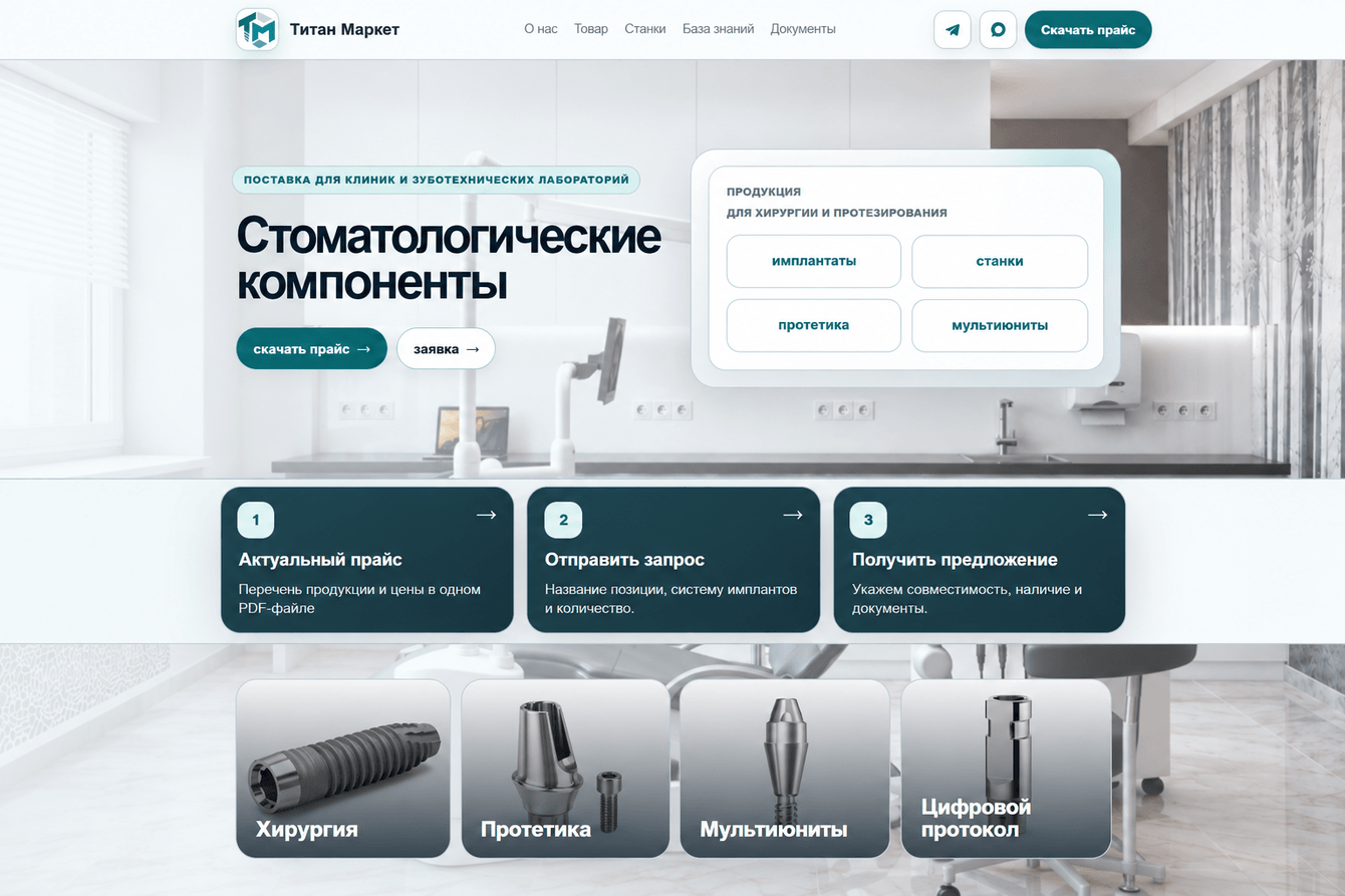 Titan Market — B2B сайт-каталог и база знаний для стоматологических компонентов