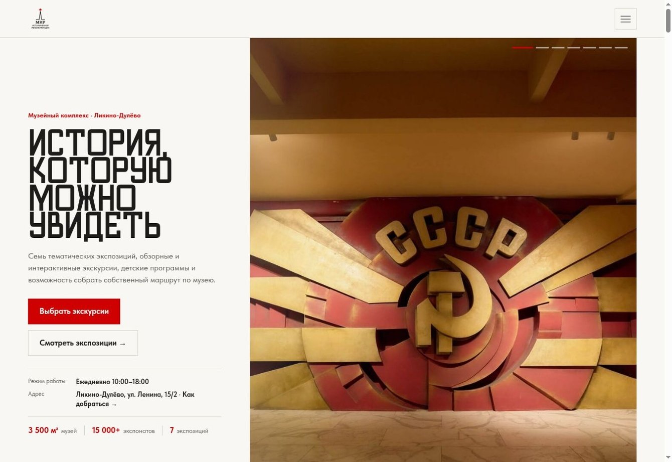 Музей «Мир исторической реконструкции» — проектирование, UX/UI-дизайн и разработка сайта