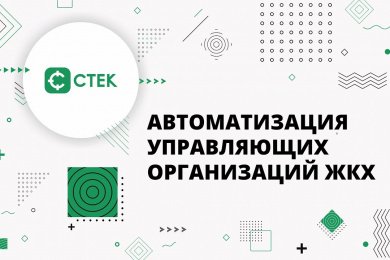 Интеграция данных между системами СТЕК ЖКХ и «1С:Бухгалтерия»