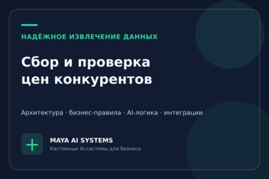 AI-система сбора и проверки цен конкурентов из фотографий и ссылок