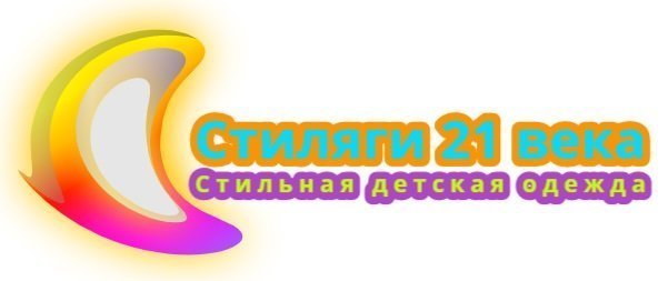 Стиляги 21 века