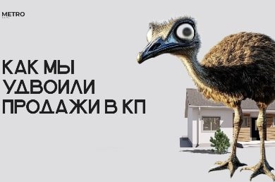Как удвоить продажи в КП, не увеличивая рекламный бюджет