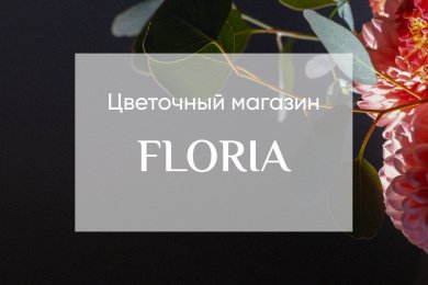 Интернет-магазин для доставки цветов