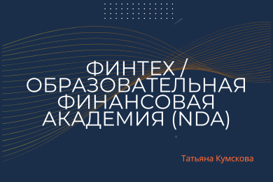 CPL 1 740 ₽ в серой финтех-нише при рыночной цене лида 3 000–8 000 ₽