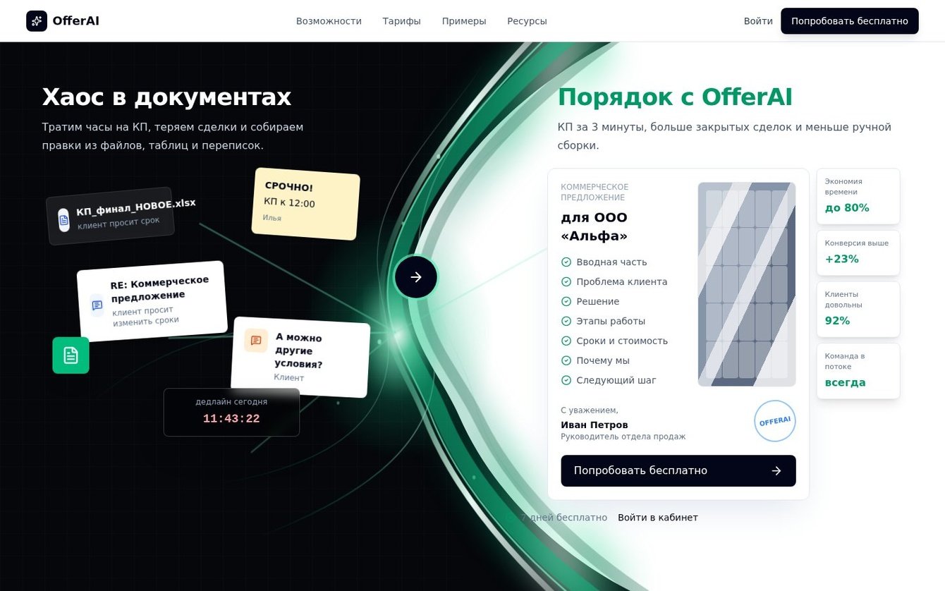 OfferAI — SaaS для генерации коммерческих предложений