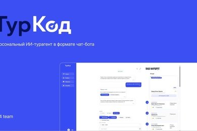 «ТурКод» — это интеллектуальный AI