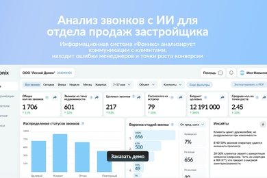 Анализ звонков с ИИ для застройщиков — Phonix