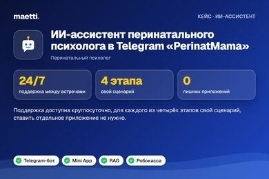 ИИ-ассистент перинатального психолога в Telegram: поддержка 24/7, дневник в Mini App и подписка