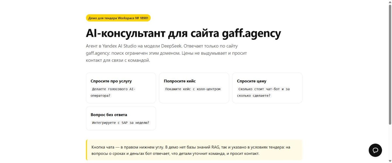 ИИ-консультант для сайта digital-агентства на Yandex AI Studio и DeepSeek