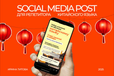 Social Media Post | Пост для социальных сетей репетитора китайского языка