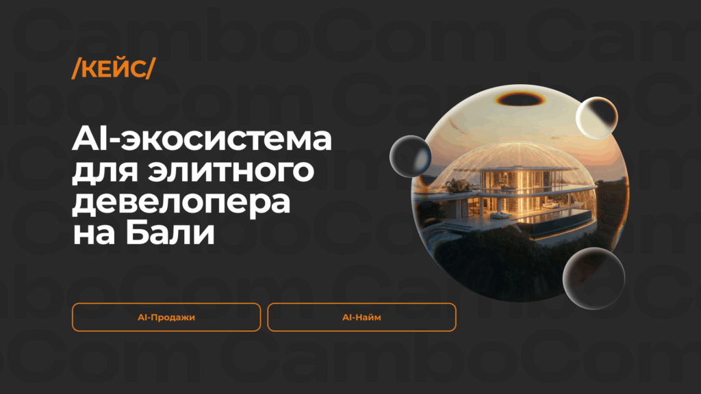 AI-экосистема для международного девелопера: автоматизация продаж и найма сотрудников