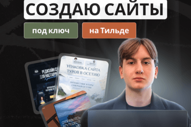 Создание и разработка сайтов для бизнеса под ключ