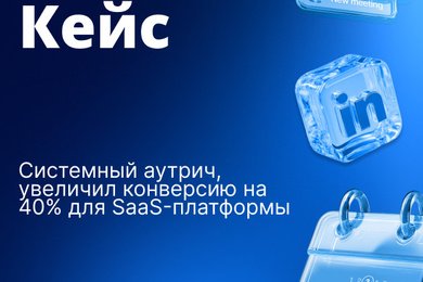 Системный аутрич увеличил конверсию на 40% для SaaS-платформы