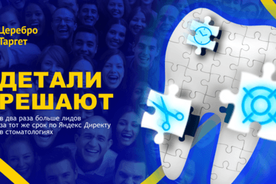 Продвижение стоматологий в Яндекс Директ: в два раза больше лидов за тот же срок