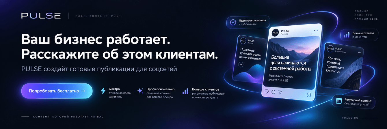 PULSE — AI-SMM Telegram-бот для бизнеса
