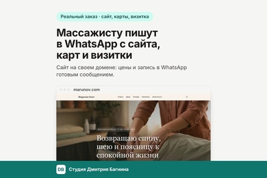 Массажисту пишут в WhatsApp с сайта, карт и визитки