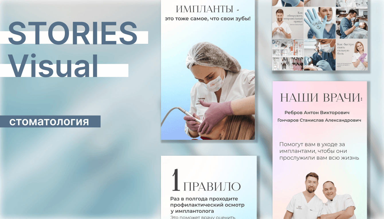 Сторис и визуал для клиники стоматологии