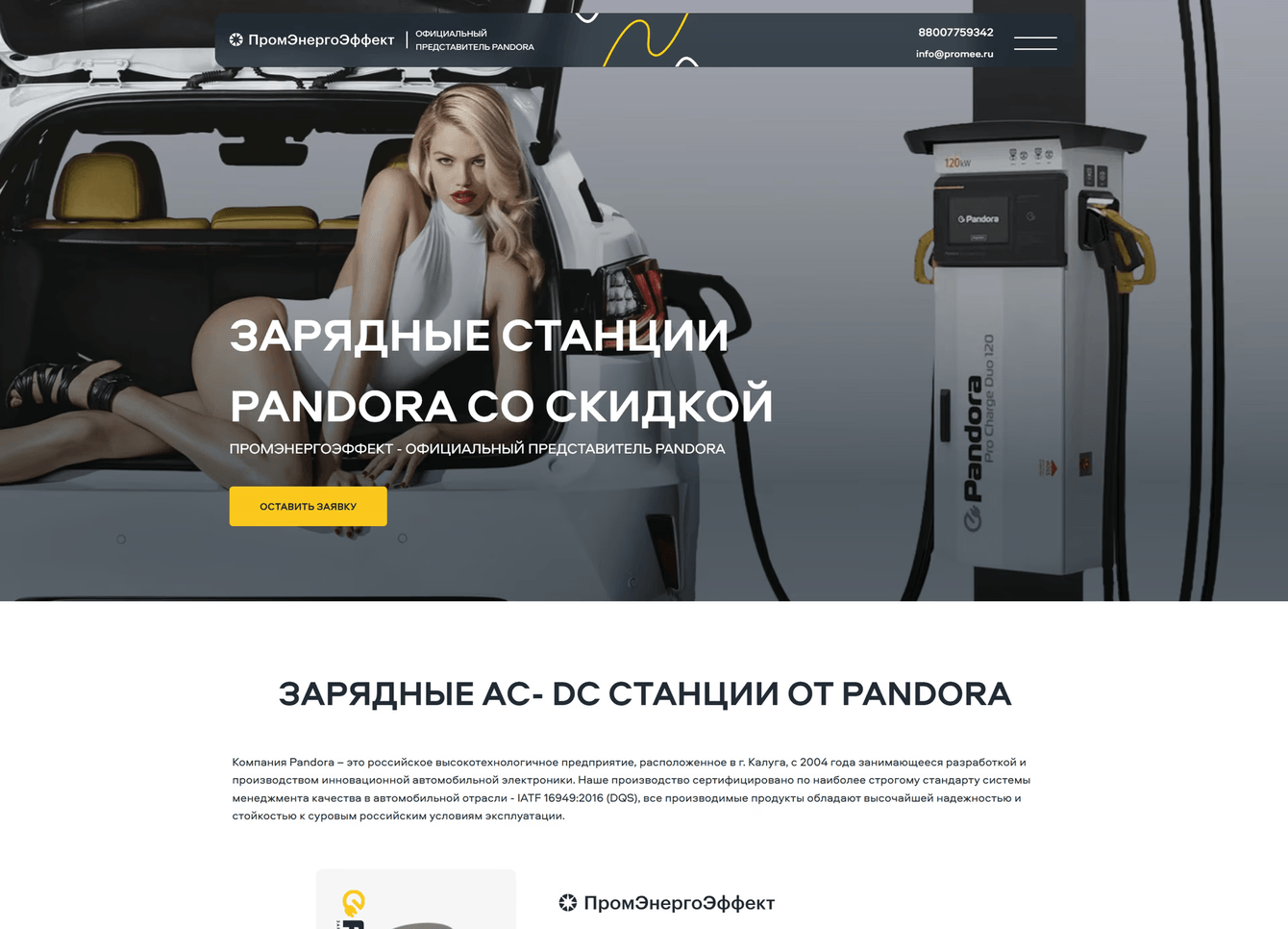 Лендинг для продажи зарядных станций Pandora