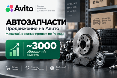 Продвижение автозапчастей на Авито: масштабирование продаж по России до 3.000 контактов в месяц