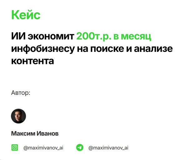 ИИ экономит 200т.р. в месяц инфобизнесу на поиске и анализе контента