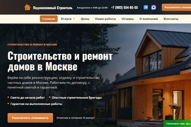 Сайт строительной компании «Подмосковный Строитель»: услуги, портфолио и калькулятор