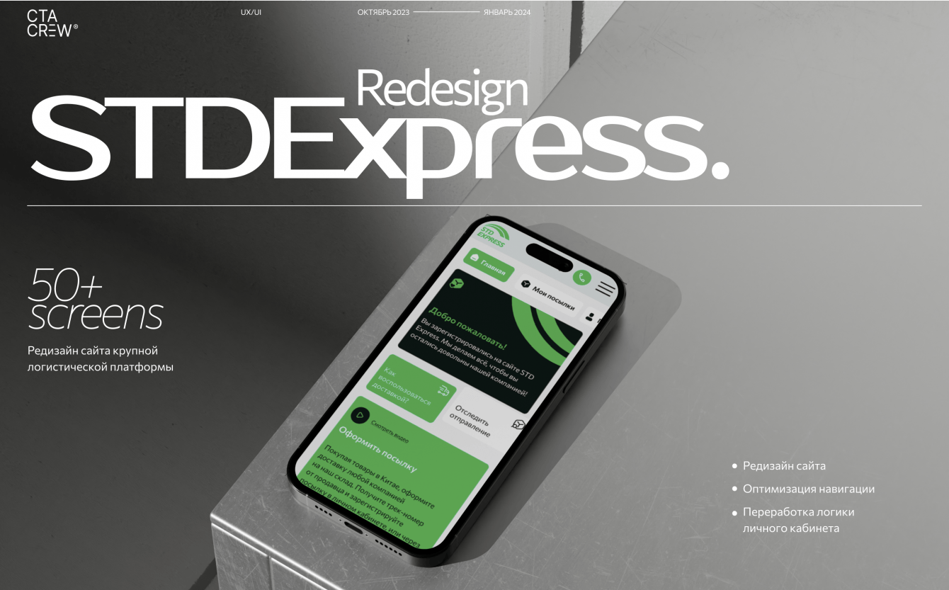 STD Express: как мы редизайнили сайт для китайской логистической платформы