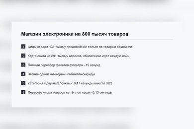 Магазин электроники на 800 тысяч товаров - товарные фиды, фильтр по характеристикам, ускорение